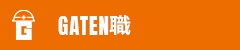 ガテン系求人サイト【GATEN職】掲載中!